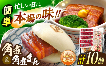【12回定期便】角煮 5個・角煮まん 5個 詰合せ[OCL085]