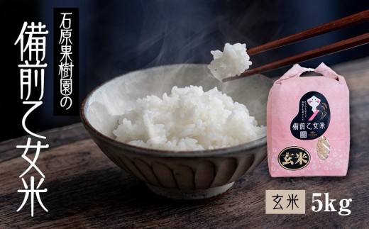 令和8年産 備前乙女米 玄米 5kg （5kg×1袋） お米 ライス 乳酸菌栽培 岡山県 石原果樹園