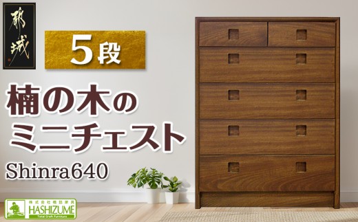 
楠の木のミニチェストShinra640-5段チェスト_HT-4301_(都城市) 木製収納家具 サイズ 幅642mm×奥行き395mm×高さ855mm クスノキ 無垢 衣類収納
