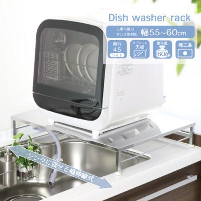 ふるさと納税 三条市 伸縮式食洗機ラック 【ワイドL 幅55-60cm】 [川口工器] 【042S005】