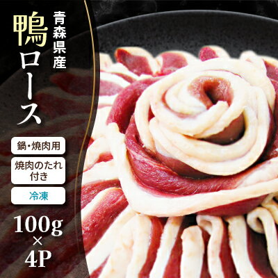 青森県産　鴨ロース　鍋・焼肉用(冷凍)_A2-81【配送不可地域：離島】