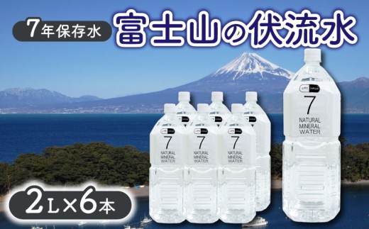 7年保存水 2L 6本 1ケース  LIFE CAPSULE ペットボトル ミネラル ウォーター 天然水 ストック 非常用 保存水 飲料水 防災 備蓄 長期保存水 備蓄水 備蓄用 非常災害備蓄用 災害用 避難用品 防災グッズ 静岡県 沼津市