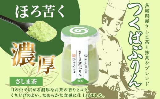 つくばぷりん さしま茶ぷりん ６個 プリン ぷりん さしま茶 茶 抹茶 牛乳 ミルク 卵不使用 スイーツ 贅沢 洋菓子 おやつ 冷菓 和スイーツ ご褒美 デザート 人気 グルメ お取り寄せ ギフト プ