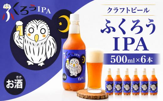 クラフトビール ふくろうIPA 500ml×6本 白岡ビール | ビール beer アルコール 地ビール アイピーエー IPA インディアペールエール インディア・ペールエール India Pale Ale 発泡酒 麦芽 お酒 大人 ホップ 柑橘系 度数 3% ライト ギフト こだわり 醸造 ふくろう 父の日 お中元 埼玉県 白岡市 