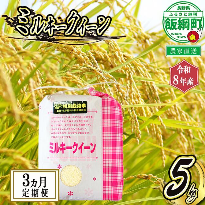 【ふるさと納税】 信州飯綱町産 ミルキークイーン 5kg 【 3カ月 定期便 】 仲俣農園 【 米 新米 精米 白米 3回 信州 長野 五キロ 】【令和8年度収穫分】発送：2026年10月上旬〜 [お届け3回 (**)]