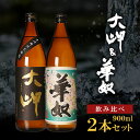 【ふるさと納税】【 お手軽 セット 】 大岬 ＆ 華奴 900ml | 芋焼酎 芋 酒 お酒 地酒 アルコール飲料 焼酎 飲み比べ 鹿児島県 大崎町 鹿児島 大崎 鹿児島県大崎町 ふるさと 納税 お取り寄せ 支援品 返礼 特産品 特産 名産品 お礼の品 さけ お土産 人気