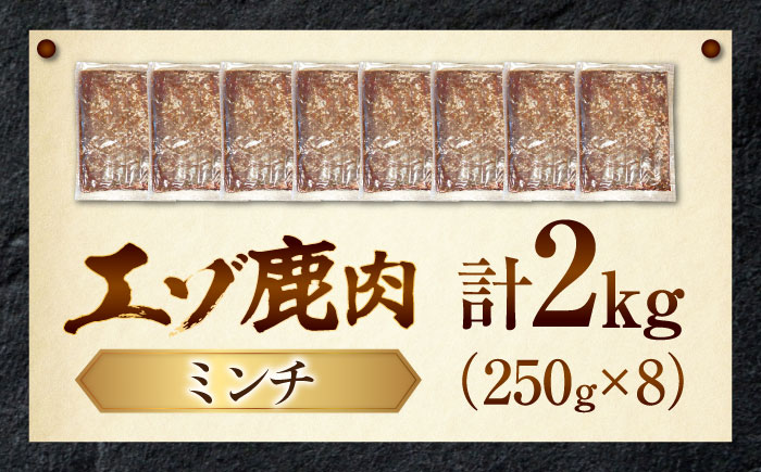 エゾシカ肉 ミンチ 2kg (250g×8パック) | 鹿肉 しか肉 ひき肉 挽肉 ジビエ 小分け | 株式会社Mt. [BOAX004]