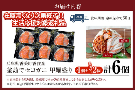 【セコガニ 釜茹で 甲羅盛り 約70～80g（甲羅含む）×4個 冷凍】入金確認後順次発送  カニの本場 香住産 セコガニの内子・外子・蟹身・かにみそを1匹1匹丁寧に殻から取り出し、甲羅に盛り付けしまし