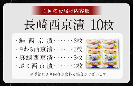 【ふるさと納税限定】【全3回定期便】本場に負けない最強の長崎西京漬 贅沢旬魚10枚 ／ 鮭西京漬 さわら西京漬 真鯛西京漬 ぶり西京漬 西京漬け 鮭 サケ さわら 鰆 鯛 真鯛 タイ ぶり 鰤 おかず