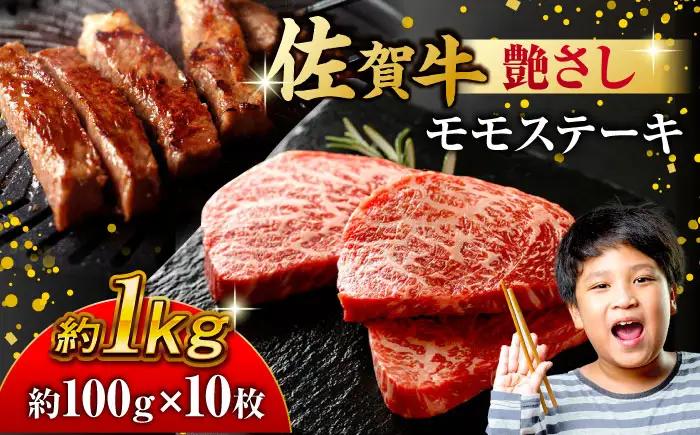 佐賀牛 モモステーキ 約1kg（約100ｇ×10枚） すてーき 黒毛和牛[FDB058]