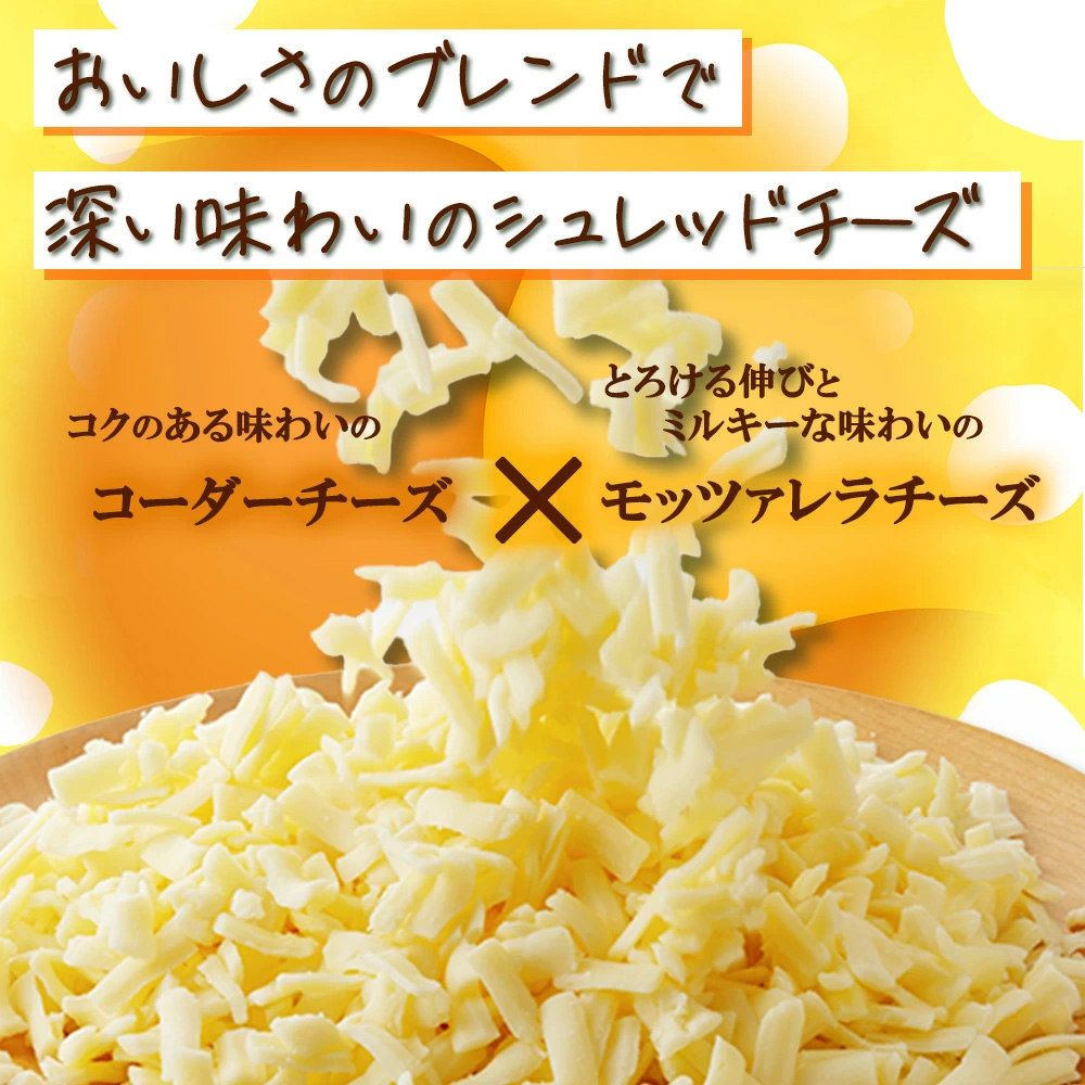 蔵王チーズ シュレッドチーズ（モッツアレラチーズ＆ゴーダチーズ）国産チーズ 選べる 内容量 180g×3～7袋／計540g～1260g 小分け 【04301-0192・812・813】_イメージ3