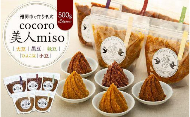 
【福岡市で作られた】COCORO美人MISO（大豆）（黒豆）（緑豆）（ひよこ豆）（小豆）
