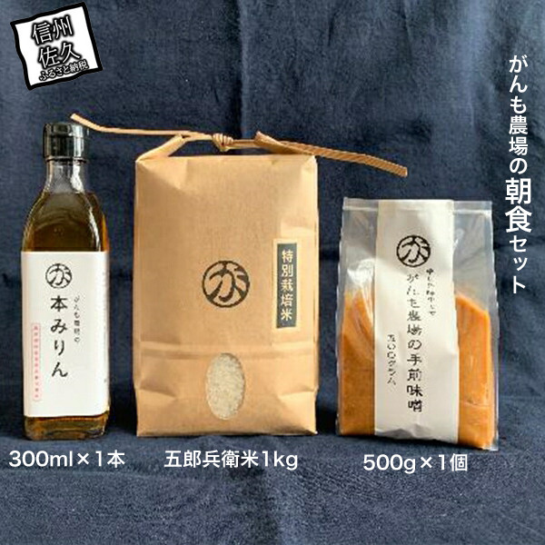 
がんも農場の朝食セット(白米・本みりん・味噌）【出荷開始：2025年1月～】【 長野県 佐久市 】
