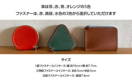 【レザークラフト体験】「L型・三角型・丸型ファスナーコインケースをつくろう♪」２名様 NJ-4