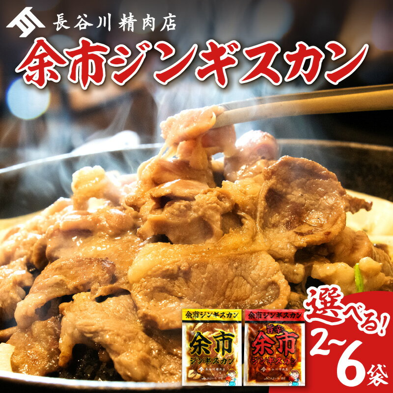 【ふるさと納税】高評価★4.88 余市ジンギスカン と 旨辛余市ジンギスカンセット 480g【セット数をお選びください】 960g 1440g 1kg 2kg 成吉思汗 ソウルフード 羊肉 りんごのほっぺ BBQ 味付 自家製タレ キャンプ 5,000円 5000円 お買い物マラソン 北海道 余市町 送料無料