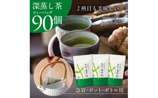 金印一番茶　まるで急須で丁寧に淹れた味わいの深蒸し茶ティーバッグ 3袋セット＜39544＞【1695756】