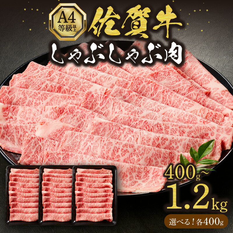 【ふるさと納税】佐賀牛しゃぶしゃぶ A4等級以上 ＜内容量が選べる／400g・800g・1,200g＞【 牛肉 ブランド牛 黒毛和牛 スライス 小分け 国産牛 牛しゃぶ 和牛 国産 佐賀牛 バラ肉 ふるさと納税 牛肉 】