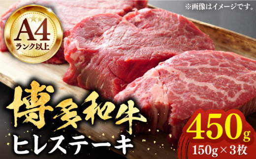 【A4以上】博多和牛 ヒレステーキ 450g （150g×3枚）《豊前市》【株式会社MEAT PLUS】[VBB021]  ヒレステーキ フィレステーキ牛肉 ひれすてーき フィレ ヒレステーキ