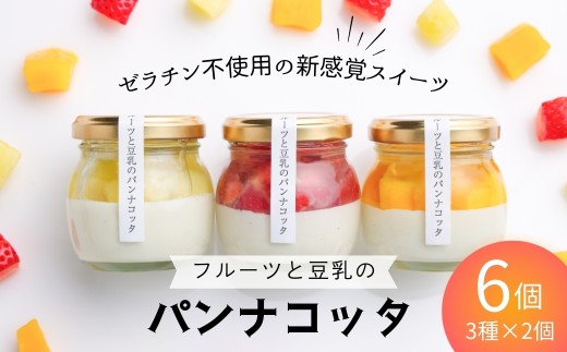 【先行予約】フルーツと豆乳のパンナコッタ 6個セット 600g (100g×2個×3種) | パンナコッタ 豆乳パンナコッタ フルーツ フルーツ専門店 ギフト 贈答品 贈答用 やまさん フルーツと豆乳のパンナコッタ