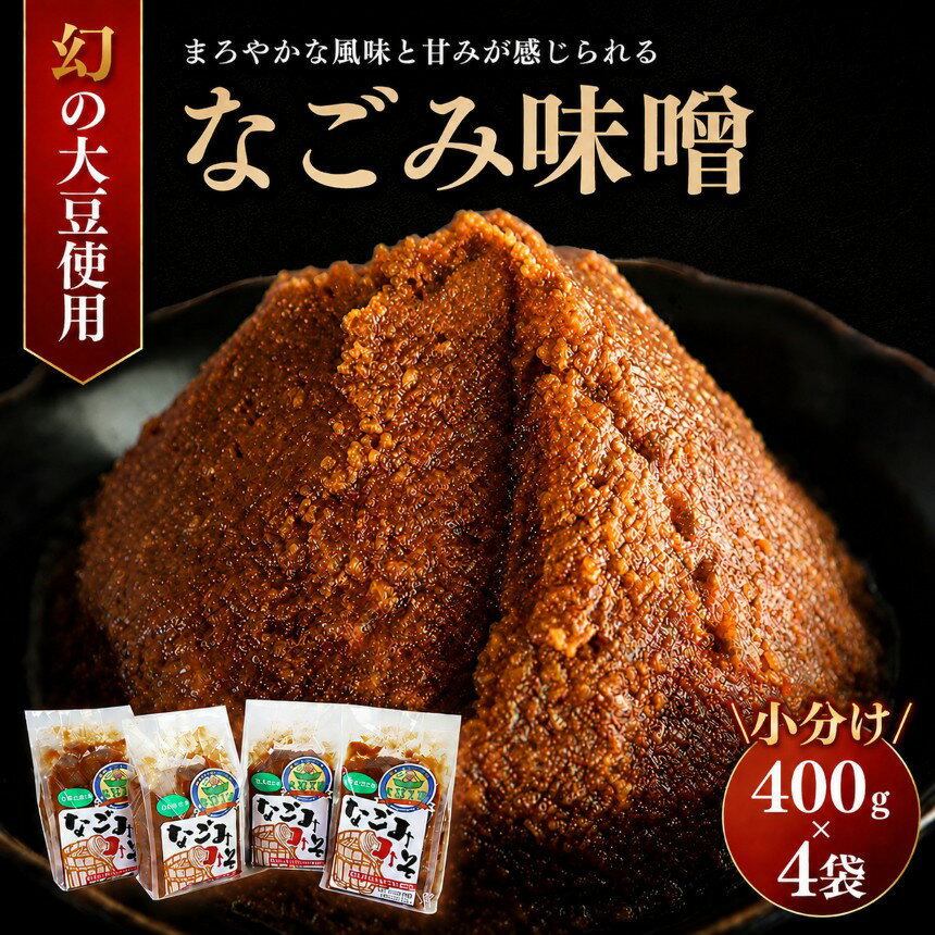 【ふるさと納税】tなごみ味噌 400g × 4袋 手作り | なごみの里 人気の直売所 送料無料 幻の大豆「小糸在来(R)」のなごみ味噌 冷蔵 人気の直売所 農事組合法人 君津 君津市 きみつ 千葉県