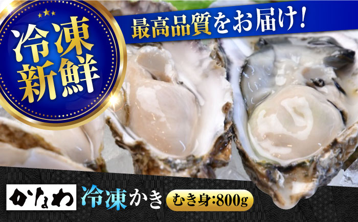 【年内発送】【お歳暮対象】牡蠣 冷凍 むき身 かき カキ 広島牡蠣の老舗！安心・安全の新鮮牡蠣【瞬間冷凍】牡蠣 むき身 800g 魚介類 和食 海鮮 海産物 広島県産 江田島市/株式会社かなわ [XBP054] 牡蠣