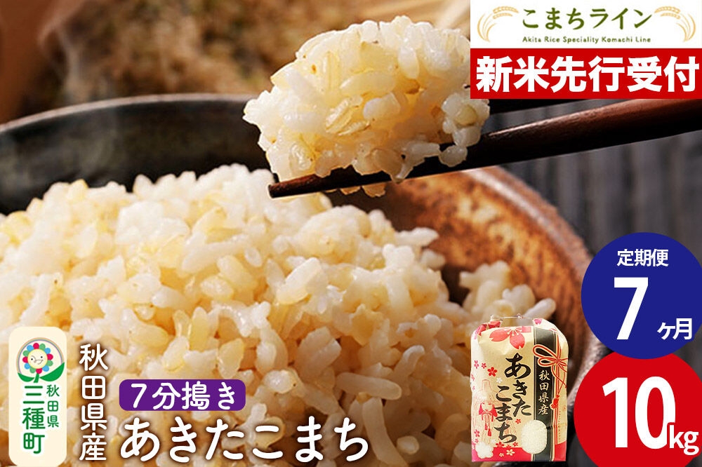 
                  《新米先行受付》《定期便7ヶ月》【7分搗き】あきたこまち 10kg 秋田県産 令和8年産 こまちライン [秋田 お米 米どころ あきたこまち こまちライン]
                