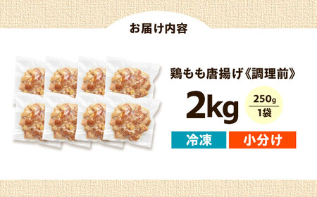 唐揚げ 揚げるだけ！もも唐 2kg 唐揚げ [AOEU006]