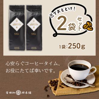 【吉田珈琲本舗】バリ・アラビカ神山フルシティ 250g×2袋／豆 ※お届け不可地域あり【010D-056】