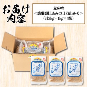 s391 麦味噌＜焼酎甕仕込みの日乃出みそ＞(計5kg・1kg×5袋)【さつま食品】