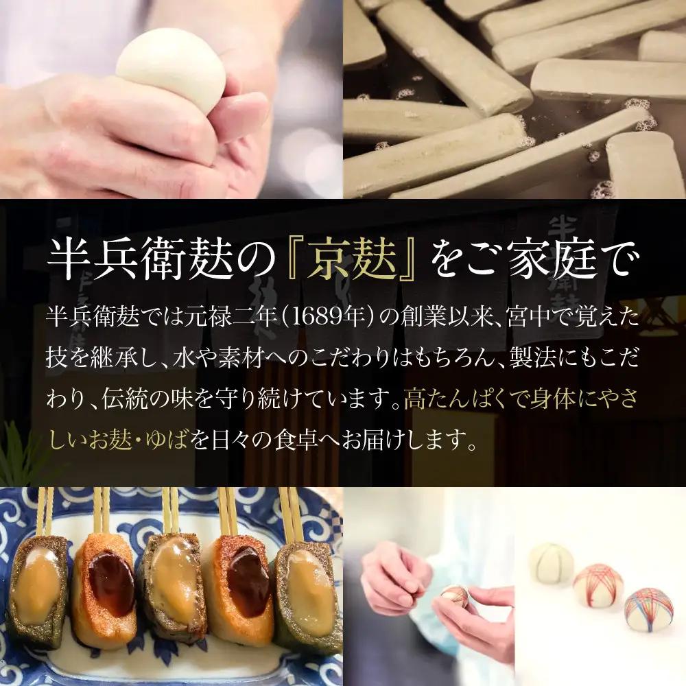 【半兵衛麸】京の麸屋のなま麸・生ゆばセット｜京都 元禄2年創業 老舗 有名店 人気セット