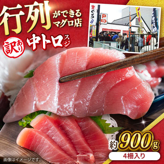 【ふるさと納税】【訳あり】天然 本まぐろ 中トロ 計約900g (4柵入り) 【横須賀商工会議所 おもてなしギフト事務局（本まぐろ直売所）】天然まぐろ まぐろ マグロ 鮪 本マグロ 訳アリ 中とろ とろ トロ 大容量 たっぷり 冷凍 規格外 [AKAK016]