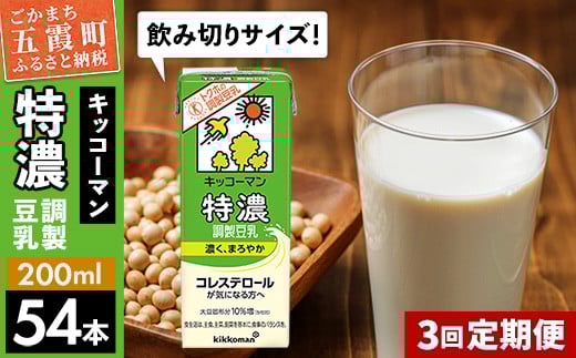 
【定期便3回】【合計200ml×54本】特濃調製豆乳200ml ／ 飲料 キッコーマン 健康
