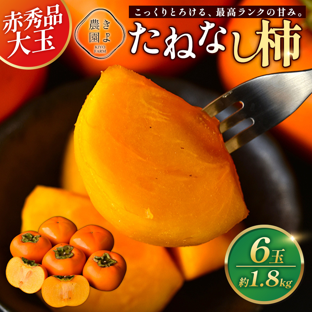 先行受付　柿(種無し)　赤秀品大玉　6個入　約1.8kg ※2025年9月下旬～10月下旬頃に順次発送予定 ※離島への配送不可
