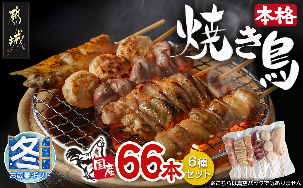 
【お歳暮】職人串打ちの本格焼き鳥66本!!_MJ-3312-WG_(都城市) 焼鳥串 生冷凍串 冷凍生肉 もも 皮 手羽 小肉 砂肝 ぼんじり ねぎま ハラミ せせり つくね ふりそで 6本入り 11P 計2.1kg BBQ
