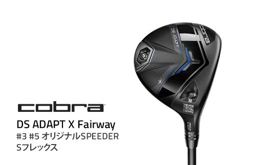 コブラ DS-ADAPT X フェアウェイ #3 #5 オリジナルSPEEDER Sフレックス ゴルフクラブ