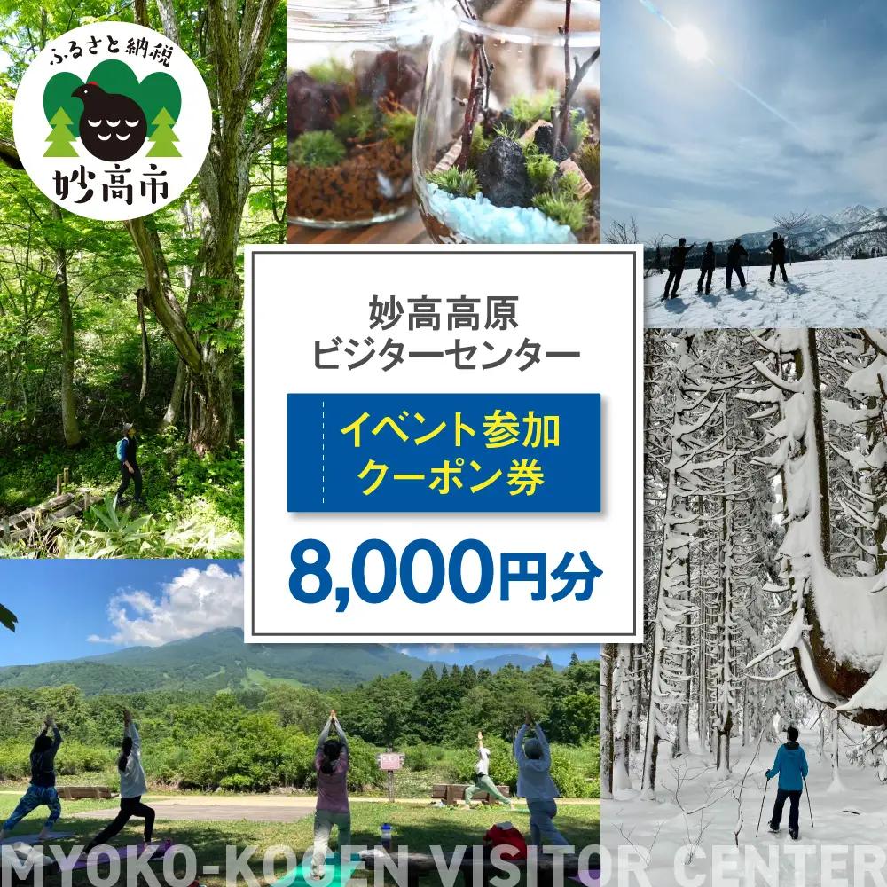 妙高高原ビジターセンター イベント参加クーポン券 8,000円分