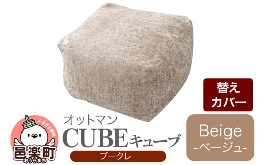 キューブ ブークレ (替えカバーのみ) BEG ビーズクッション PCM-5524K