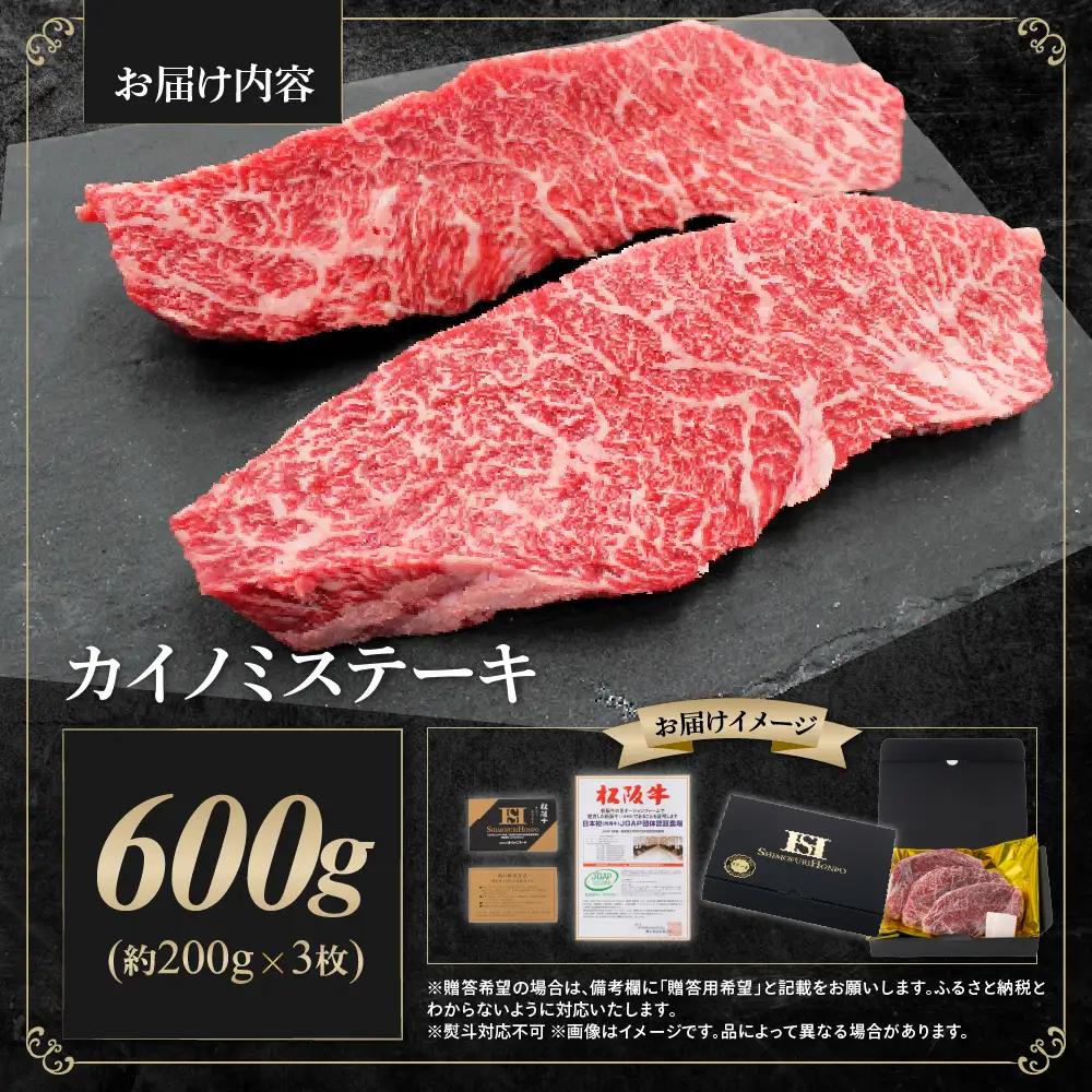 【2027年6月以降発送】松阪牛 カイノミステーキ 600g