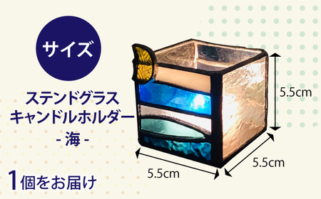 ステンドグラス・キャンドルホルダー -海-[RBZ001] ステンドグラス キャンドルホルダー ステンドグラス キャンドルホルダー ステンドグラス キャンドルホルダー九州 長崎