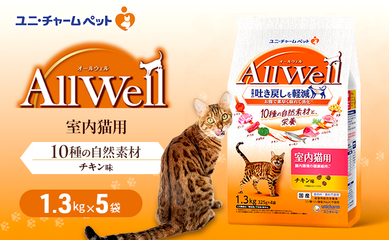 AllWell 10種の自然素材 室内猫用 チキン味 1.3kg×5袋 ペットフード キャットフード 猫のごはん 猫用フード 猫 ペット ドライ ユニ・チャーム ペット ユニ・ケアー