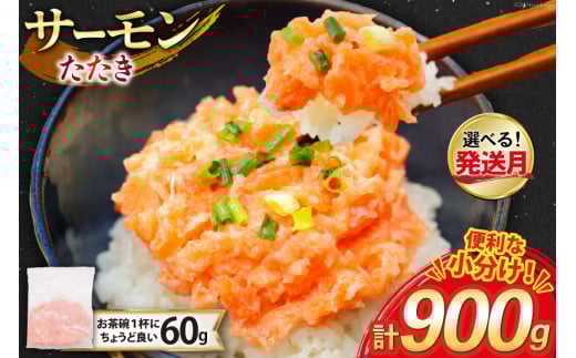 【9月発送】 サーモン たたき 60g 15パック 計900g 冷凍 小分け [トライ産業 静岡県 吉田町 22424418-b-9gatsu] サーモンたたき さーもん ねぎとろ ネギトロ 海鮮丼