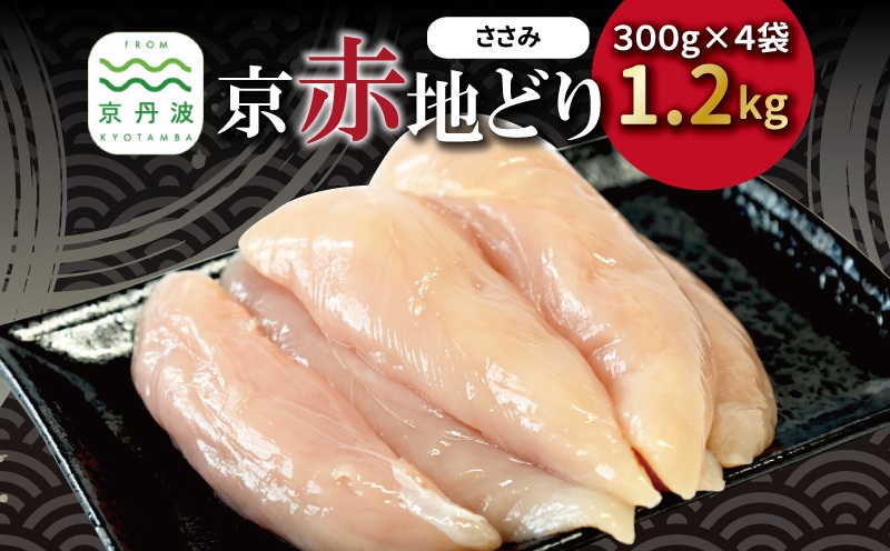 京赤地どり ささみ 300g×4パック 合計1.2kg 北海道・沖縄・その他離島は配送不可 [010CS001]
