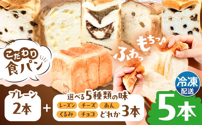 トーストが美味しい！【冷凍】こだわり 食パン 5本 (プレーン 2本 + 選べる味 3本) 糸島市 / 糸島食ぱんや [AAP012]