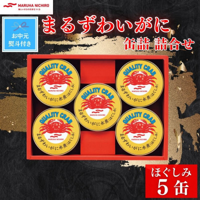 
            ＜のし付き＞＜お中元＞マルハニチロ　まるずわいがに缶詰詰合せ 65g×5缶【1622065】
          