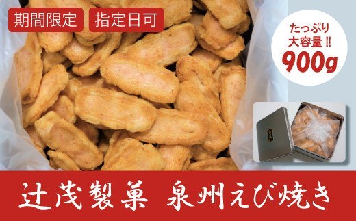 【ふるさと納税】泉州えび焼き 約900g 辻茂製菓 お菓子 菓子 米菓 おやつ おかし 国産 常温 大阪府 阪南市 送料無料