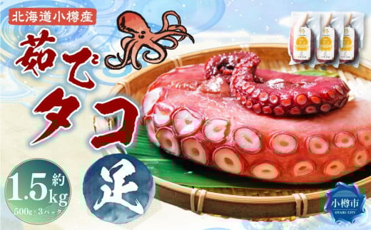 北海道小樽産 茹でタコ（足） 約1.5kg（500g×3パック）