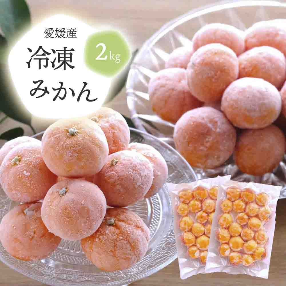 
                  旬のみかんをまるごと冷凍!皮つき冷凍みかん 2kg＜C25-105＞【1412383】 YWTAP053
                