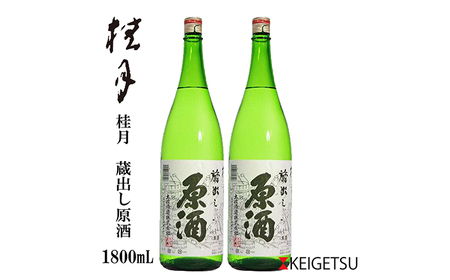 桂月 蔵出し原酒 1800ml （2本） 日本酒 地酒 【近藤酒店】 [ATAB102]