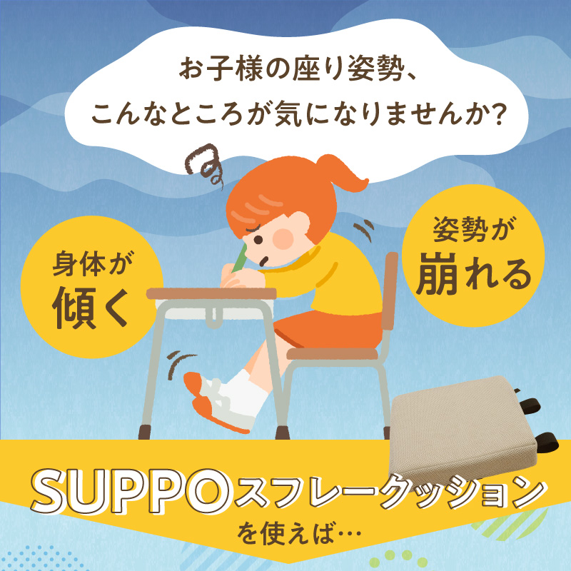 ウレタン工房 座位保持クッションSUPPOスフレフリー学童用 サイズ:S 身長の目安：120cm ［215I03］ 選べる カラー 黒 黄 ベージュ 崩れを防ぐ 安定した姿勢 サポート 体圧を分散_イ