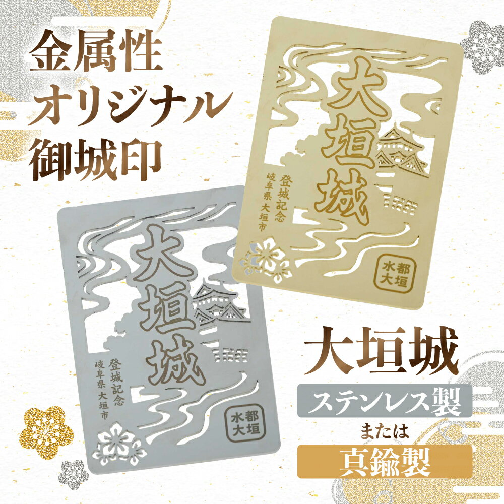 【ふるさと納税】 金属性オリジナル御城印（大垣城）　ステンレス製　または　真鍮製 はがきサイズ　御城 お城　大垣市　記念品　プレゼント